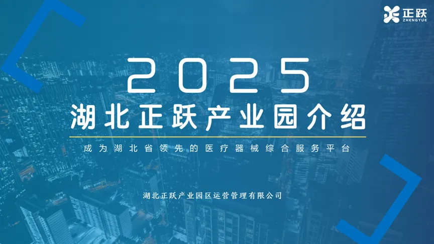 【会员风采】湖北正跃产业园区运营管理有限公司