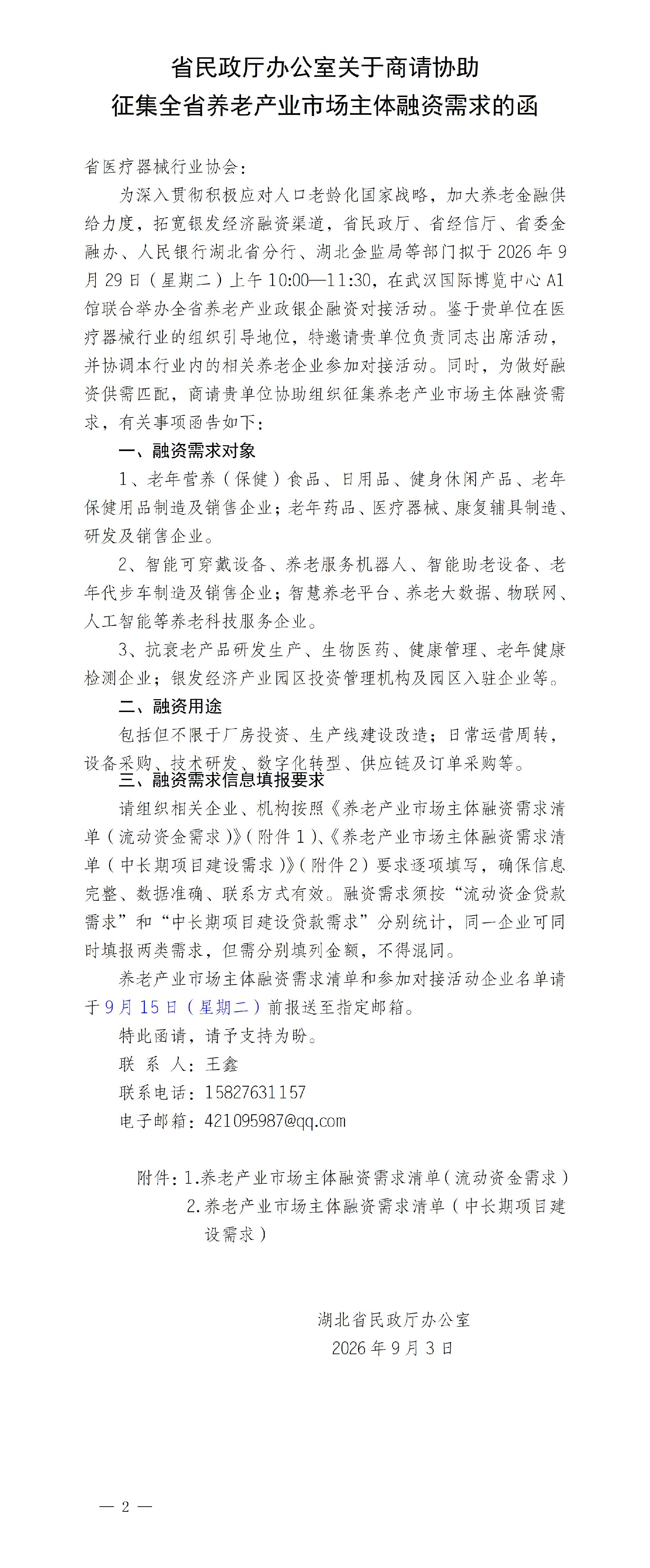 乐动注册大厅_乐动(中国)
商请征集全省养老产业市场主体融资需求清单的函(省医疗器械行业协会) (2)_01.jpg