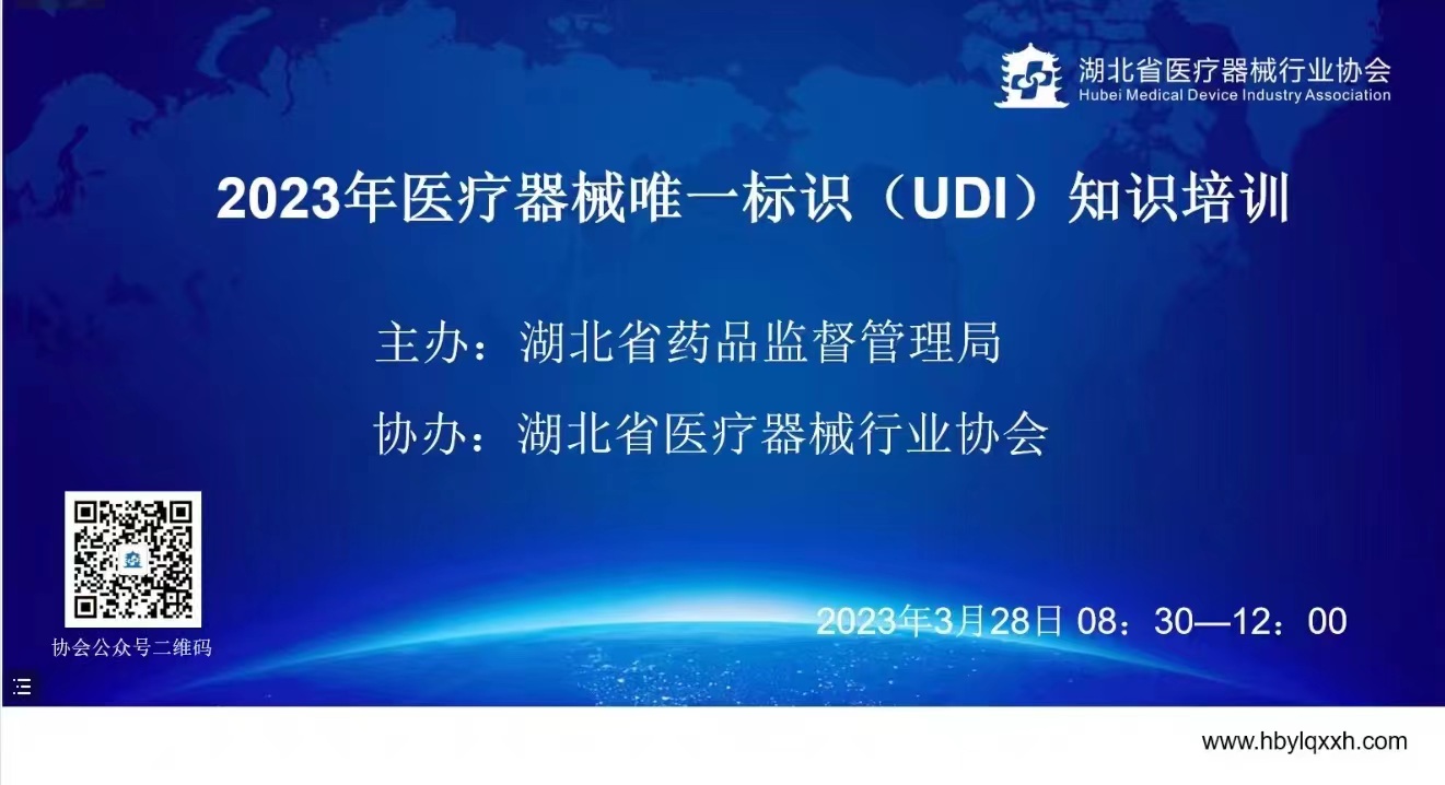 湖北省药监局和乐动注册大厅_乐动（中国）
联合举办的湖北省唯一标识码（UDI）培训圆满成功